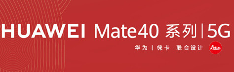 华为Mate40系列的有限保护壳很漂亮