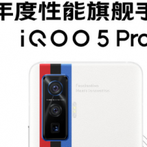 iQOO品牌为消费者带来全新iQOO5系列机器