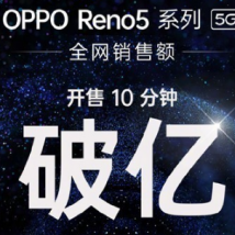 OPPOReno5系列正式在各渠道发售