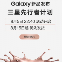 三星Galaxy全球新品发布会将于8月5日敲定