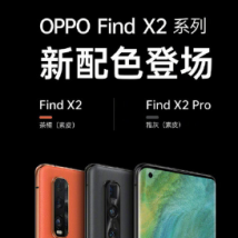 OPPO正式发布顶级旗舰FindX2系列