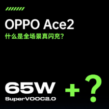 OPPO正式发布Ace2手机预热海报