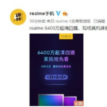 realme宣布将于8月15日推出6400万像素超清四摄手机