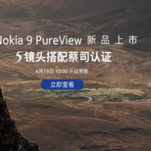 诺基亚9 PureView采用主流全屏设计