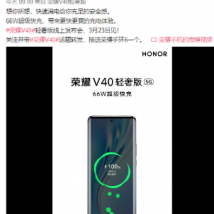 荣耀V40轻豪华版定位为中端机型 采用轻薄超曲面屏体