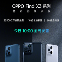 OPPO Find X3系列正式亮相