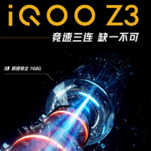 iQOO Z3将领先的55W五星闪充带入千元档