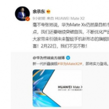 华为终端官方微博正式宣布华为MateX2 新一代折叠屏旗舰