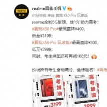 realme X50 Pro最高直降至400元