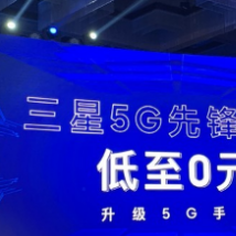 三星正式宣布新的5G先锋计划