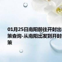 01月25日南阳前往开封出行防疫政策查询-从南阳出发到开封的防疫政策