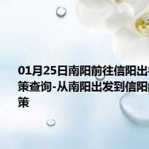 01月25日南阳前往信阳出行防疫政策查询-从南阳出发到信阳的防疫政策