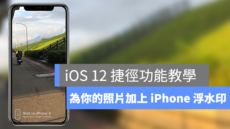 iOS  12、捷径、iPhone  拍照浮水印