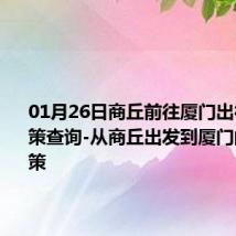 01月26日商丘前往厦门出行防疫政策查询-从商丘出发到厦门的防疫政策