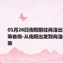 01月26日南阳前往商洛出行防疫政策查询-从南阳出发到商洛的防疫政策