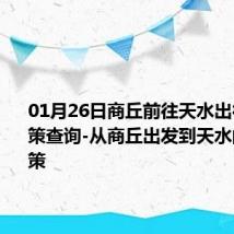 01月26日商丘前往天水出行防疫政策查询-从商丘出发到天水的防疫政策