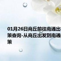 01月26日商丘前往南通出行防疫政策查询-从商丘出发到南通的防疫政策