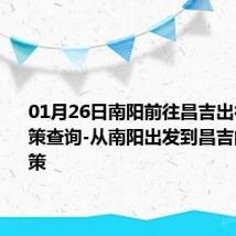 01月26日南阳前往昌吉出行防疫政策查询-从南阳出发到昌吉的防疫政策