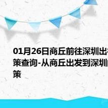 01月26日商丘前往深圳出行防疫政策查询-从商丘出发到深圳的防疫政策