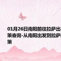 01月26日南阳前往拉萨出行防疫政策查询-从南阳出发到拉萨的防疫政策