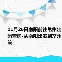 01月26日南阳前往常州出行防疫政策查询-从南阳出发到常州的防疫政策