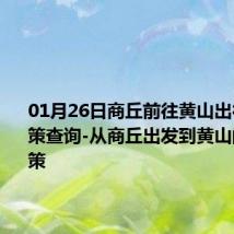 01月26日商丘前往黄山出行防疫政策查询-从商丘出发到黄山的防疫政策