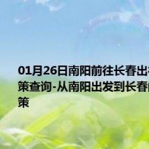 01月26日南阳前往长春出行防疫政策查询-从南阳出发到长春的防疫政策