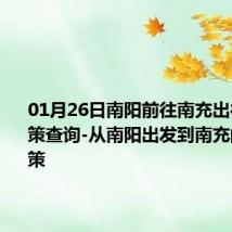 01月26日南阳前往南充出行防疫政策查询-从南阳出发到南充的防疫政策