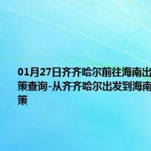 01月27日齐齐哈尔前往海南出行防疫政策查询-从齐齐哈尔出发到海南的防疫政策