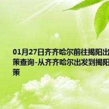 01月27日齐齐哈尔前往揭阳出行防疫政策查询-从齐齐哈尔出发到揭阳的防疫政策