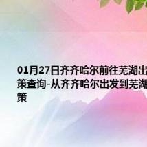 01月27日齐齐哈尔前往芜湖出行防疫政策查询-从齐齐哈尔出发到芜湖的防疫政策