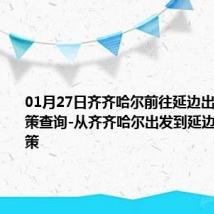 01月27日齐齐哈尔前往延边出行防疫政策查询-从齐齐哈尔出发到延边的防疫政策