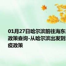 01月27日哈尔滨前往海东出行防疫政策查询-从哈尔滨出发到海东的防疫政策