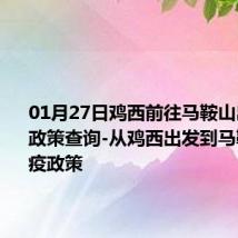 01月27日鸡西前往马鞍山出行防疫政策查询-从鸡西出发到马鞍山的防疫政策