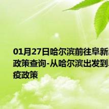 01月27日哈尔滨前往阜新出行防疫政策查询-从哈尔滨出发到阜新的防疫政策