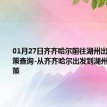 01月27日齐齐哈尔前往湖州出行防疫政策查询-从齐齐哈尔出发到湖州的防疫政策