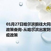 01月27日哈尔滨前往大同出行防疫政策查询-从哈尔滨出发到大同的防疫政策