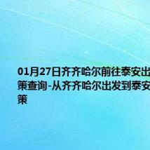 01月27日齐齐哈尔前往泰安出行防疫政策查询-从齐齐哈尔出发到泰安的防疫政策