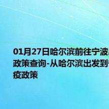 01月27日哈尔滨前往宁波出行防疫政策查询-从哈尔滨出发到宁波的防疫政策