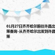 01月27日齐齐哈尔前往许昌出行防疫政策查询-从齐齐哈尔出发到许昌的防疫政策