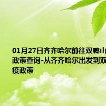 01月27日齐齐哈尔前往双鸭山出行防疫政策查询-从齐齐哈尔出发到双鸭山的防疫政策