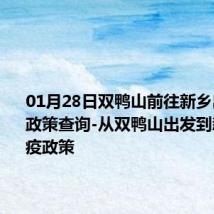 01月28日双鸭山前往新乡出行防疫政策查询-从双鸭山出发到新乡的防疫政策