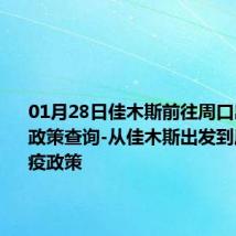 01月28日佳木斯前往周口出行防疫政策查询-从佳木斯出发到周口的防疫政策