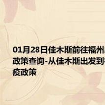 01月28日佳木斯前往福州出行防疫政策查询-从佳木斯出发到福州的防疫政策