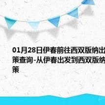 01月28日伊春前往西双版纳出行防疫政策查询-从伊春出发到西双版纳的防疫政策