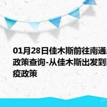 01月28日佳木斯前往南通出行防疫政策查询-从佳木斯出发到南通的防疫政策