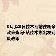 01月28日佳木斯前往新余出行防疫政策查询-从佳木斯出发到新余的防疫政策