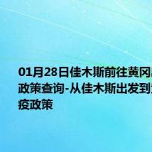 01月28日佳木斯前往黄冈出行防疫政策查询-从佳木斯出发到黄冈的防疫政策