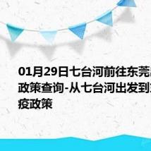 01月29日七台河前往东莞出行防疫政策查询-从七台河出发到东莞的防疫政策