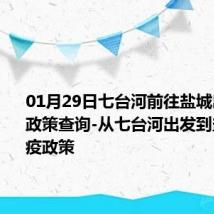 01月29日七台河前往盐城出行防疫政策查询-从七台河出发到盐城的防疫政策